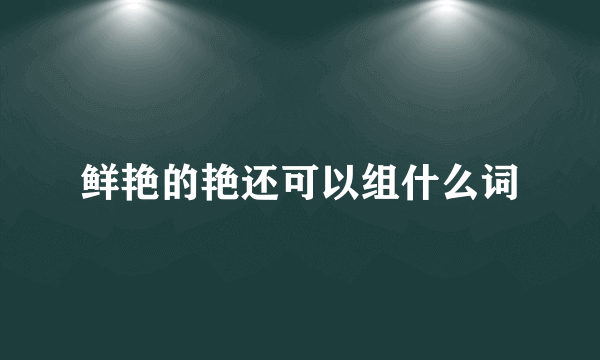 鲜艳的艳还可以组什么词