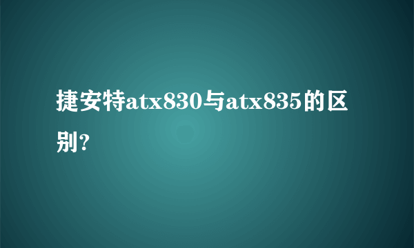 捷安特atx830与atx835的区别?