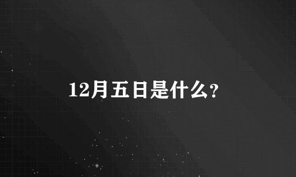 12月五日是什么？