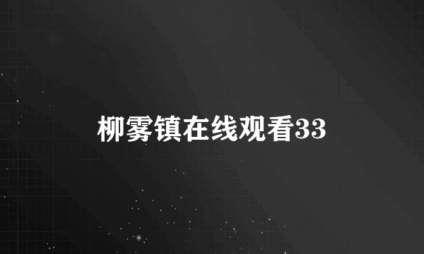 柳雾镇在线观看33