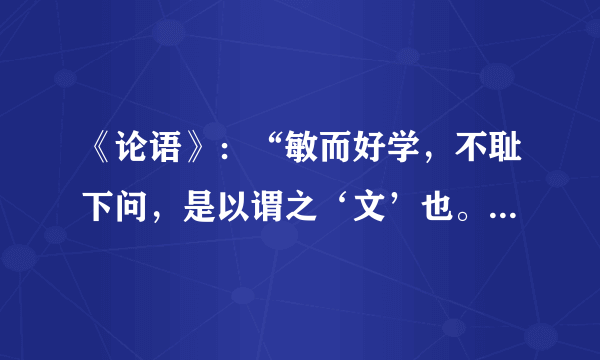 《论语》：“敏而好学，不耻下问，是以谓之‘文’也。”的翻译是什么？