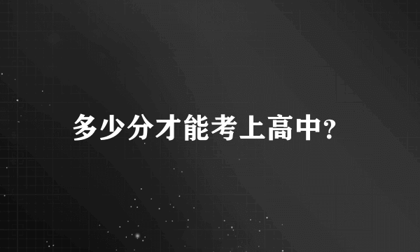 多少分才能考上高中？