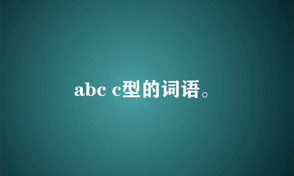 abc c型的词语。