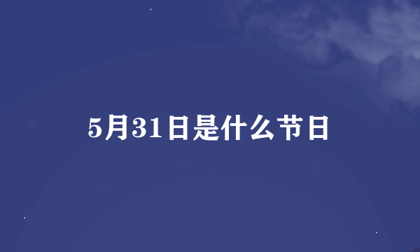 5月31日是什么节日