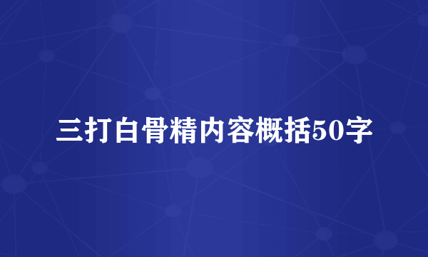 三打白骨精内容概括50字