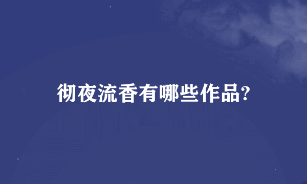 彻夜流香有哪些作品?