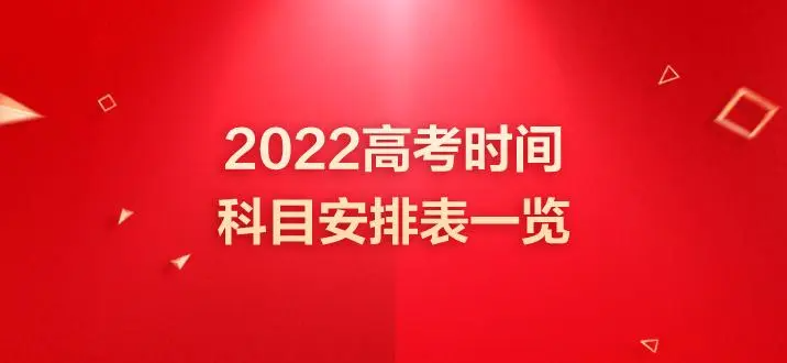 湖北高考时间表安排2022