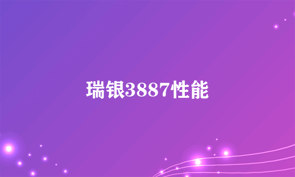 瑞银3887性能