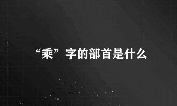 “乘”字的部首是什么