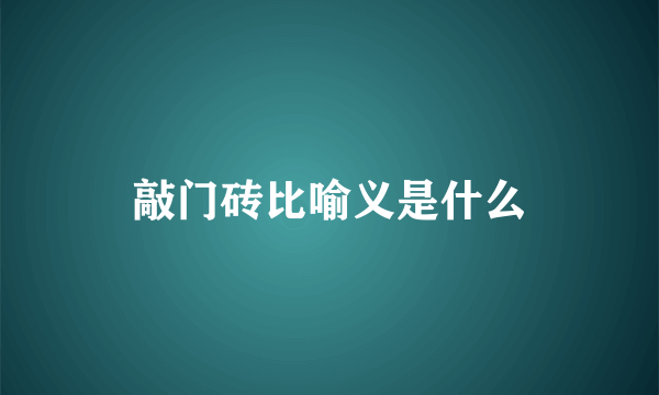 敲门砖比喻义是什么