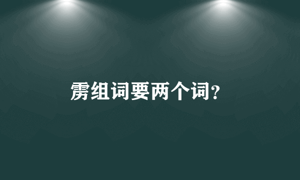 雳组词要两个词？