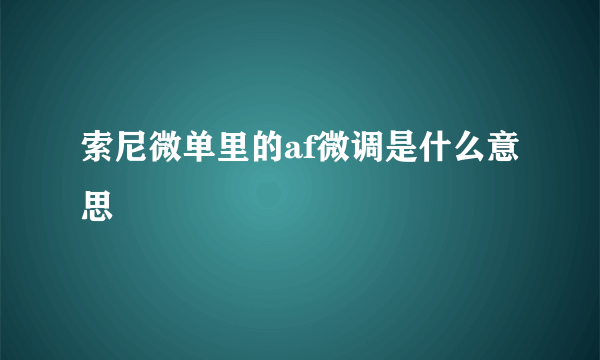 索尼微单里的af微调是什么意思