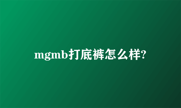 mgmb打底裤怎么样?