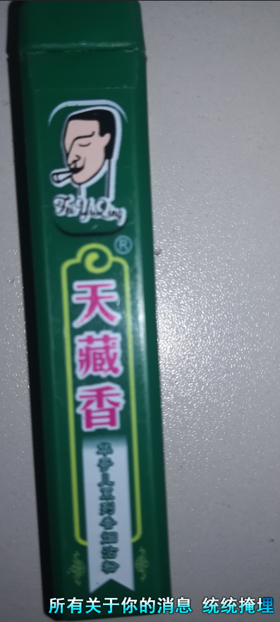 天藏香对人体有害么（就是抽烟沾粉的那个）要依据，不要产品说明