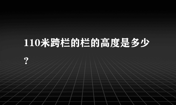 110米跨栏的栏的高度是多少？