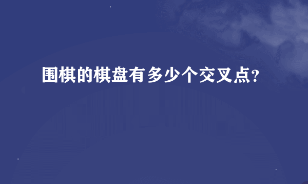 围棋的棋盘有多少个交叉点？