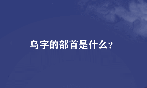 乌字的部首是什么？