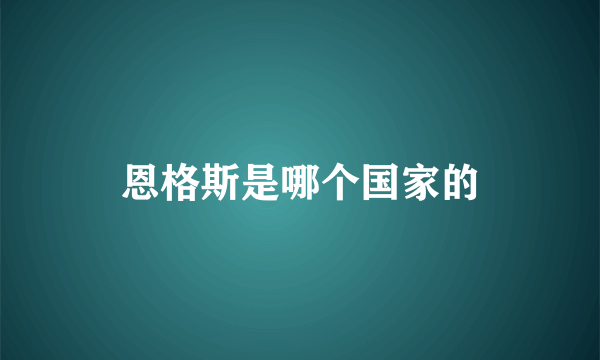 恩格斯是哪个国家的