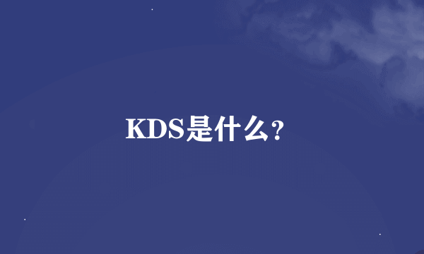 KDS是什么？