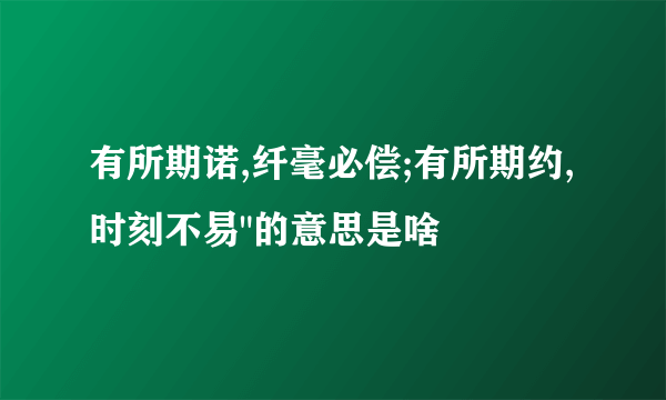 有所期诺,纤毫必偿;有所期约,时刻不易