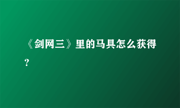 《剑网三》里的马具怎么获得？