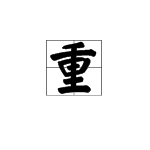 “千里相逢”猜一个字