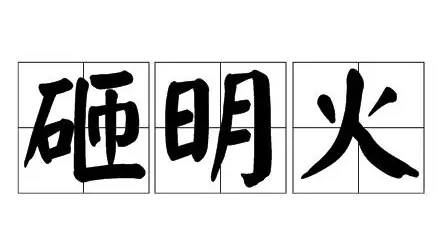 砸明火是什么意思啊？