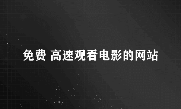 免费 高速观看电影的网站