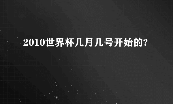 2010世界杯几月几号开始的?