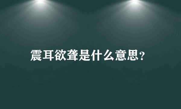 震耳欲聋是什么意思？