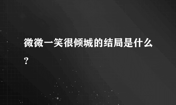 微微一笑很倾城的结局是什么？