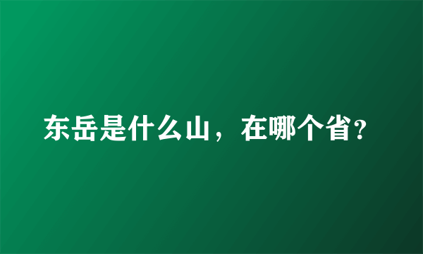 东岳是什么山，在哪个省？