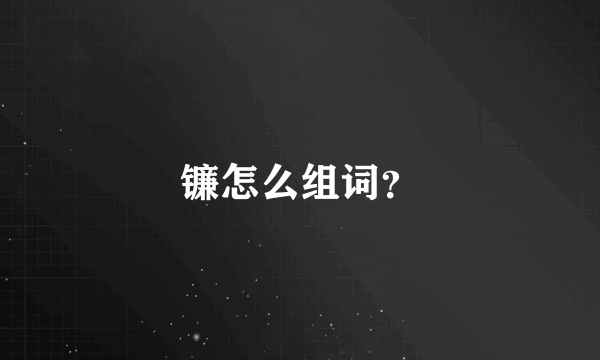 镰怎么组词？