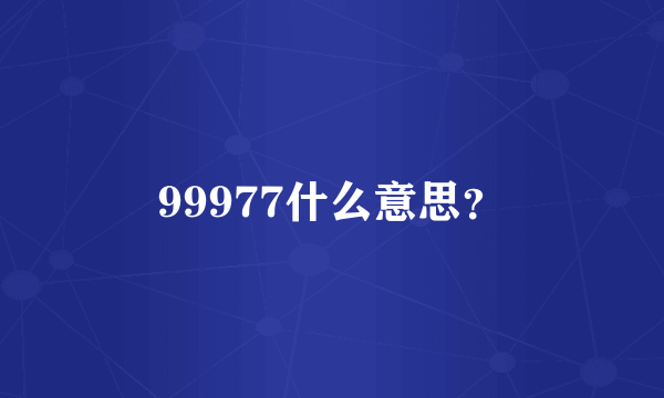 99977什么意思？