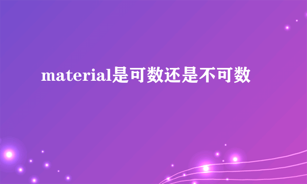 material是可数还是不可数