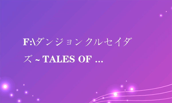 F:\ダンジョンクルセイダーズ～TALES OF DEMON EATER～汉化补丁