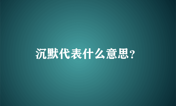 沉默代表什么意思？