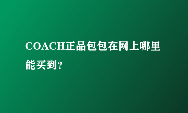 COACH正品包包在网上哪里能买到？