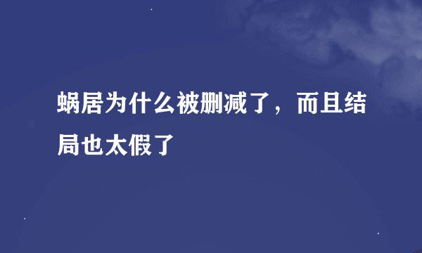 蜗居为什么被删减了，而且结局也太假了