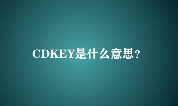 CDKEY是什么意思？