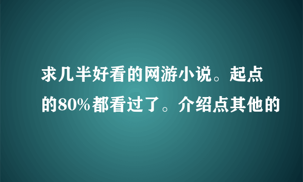 求几半好看的网游小说。起点的80%都看过了。介绍点其他的