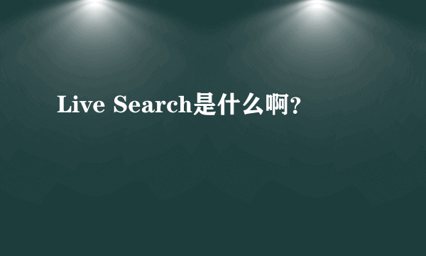 Live Search是什么啊？