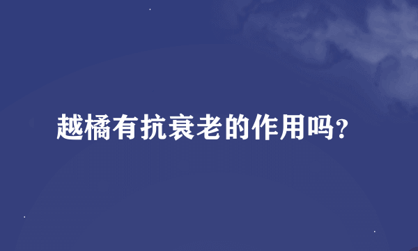 越橘有抗衰老的作用吗？