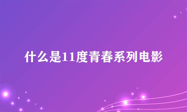 什么是11度青春系列电影