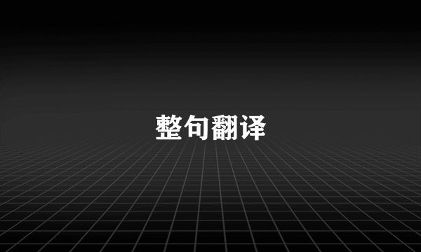 整句翻译