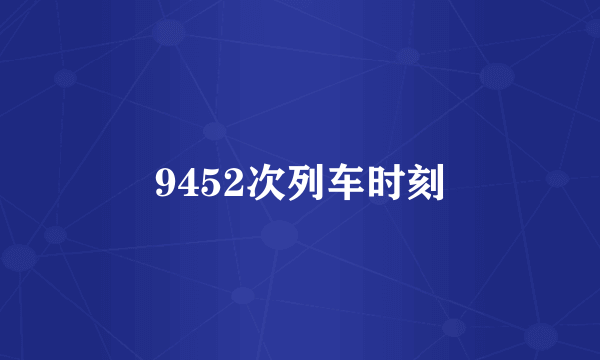 9452次列车时刻