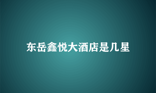 东岳鑫悦大酒店是几星