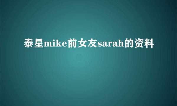 泰星mike前女友sarah的资料