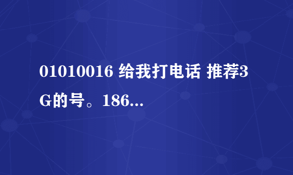 01010016 给我打电话 推荐3G的号。186开头的，是真的么？