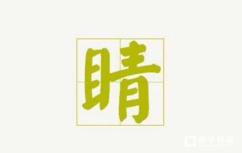 晴字可以组词什么